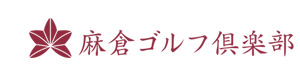 東急リゾーツ＆ステイ株式会社　麻倉ゴルフ倶楽部 採用ホームページ