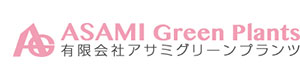 有限会社アサミグリーンプランツ 採用ホームページ