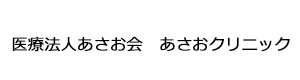 医療法人あさお会　あさおクリニック 採用ホームページ