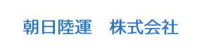 朝日陸運株式会社 採用ホームページ