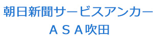 朝日新聞サービスアンカー　ＡＳＡ吹田 採用ホームページ