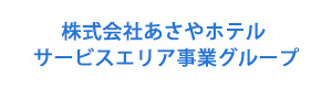 株式会社あさやホテル サービスエリア事業グループ 採用ホームページ