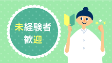 未経験者歓迎
