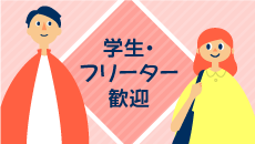 学生・フリーター歓迎