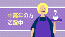 中高年の方活躍中