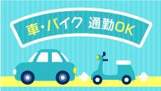 車・バイク通勤OK