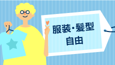 服装・髪型自由