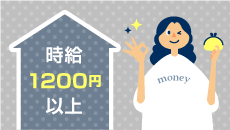 時給1200円以上