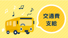 交通費支給