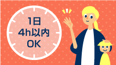 1日4h以内OK