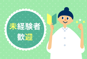 未経験者歓迎