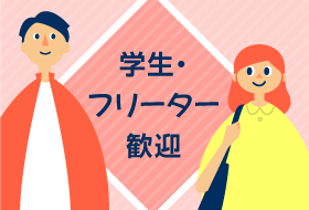 学生・フリーター歓迎