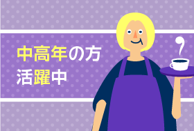 中高年の方活躍中