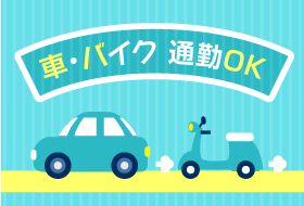 車・バイク通勤OK