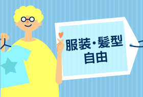 服装・髪型自由