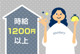時給1200円以上