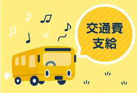 交通費支給