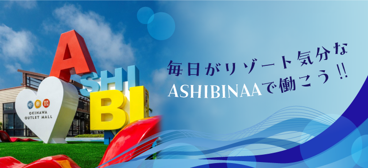 毎日がリゾート気分なASHIBINAAで働こう！！