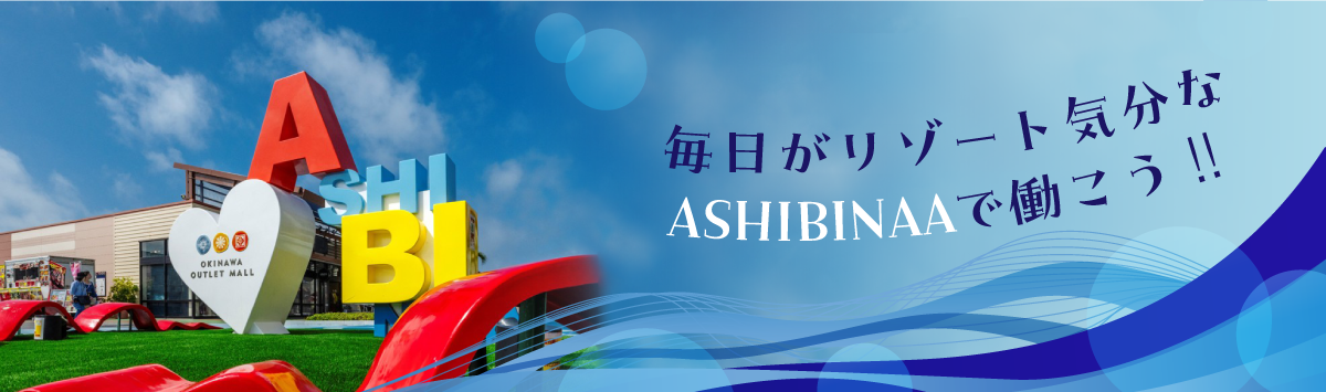毎日がリゾート気分なASHIBINAAで働こう！！