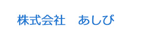株式会社　あしび 採用ホームページ