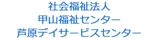 社会福祉法人　甲山福祉センター　芦原デイサービスセンター 採用ホームページ