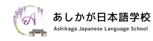 あしかが日本語学校 採用ホームページ