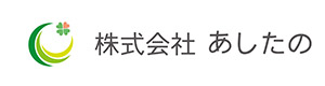 株式会社あしたの 採用ホームページ