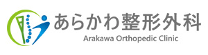 あらかわ整形外科 採用ホームページ