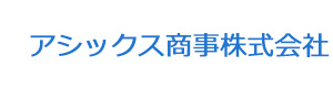アシックス商事株式会社 採用ホームページ
