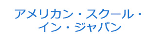 アメリカン・スクール・イン・ジャパン 採用ホームページ