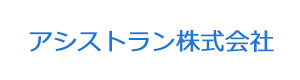 アシストラン株式会社 採用ホームページ