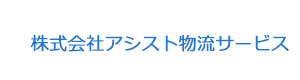 株式会社アシスト物流サービス 採用ホームページ