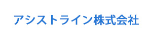 アシストライン株式会社 採用ホームページ