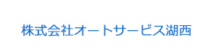 株式会社オートサービス湖西 採用ホームページ