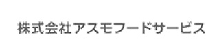 株式会社アスモフードサービス 採用ホームページ