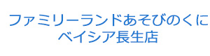 ファミリーランドあそびのくに ベイシア長生店 採用ホームページ