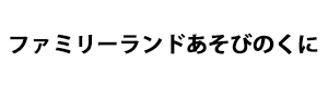 ファミリーランドあそびのくに 採用ホームページ