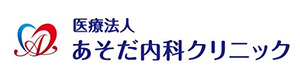 医療法人　あそだ内科クリニック 採用ホームページ