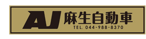 有限会社麻生自動車 採用ホームページ