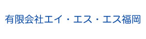 有限会社エイ・エス・エス福岡 採用ホームページ