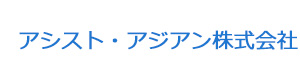 アシスト・アジアン株式会社 採用ホームページ