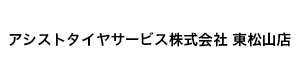 アシストタイヤサービス株式会社 東松山店 採用ホームページ