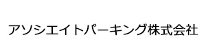 アソシエイトパーキング株式会社 採用ホームページ