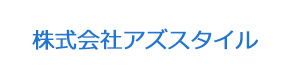 株式会社アズスタイル 採用ホームページ 採用 求人情報