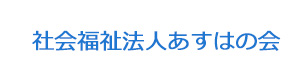 社会福祉法人あすはの会 採用ホームページ