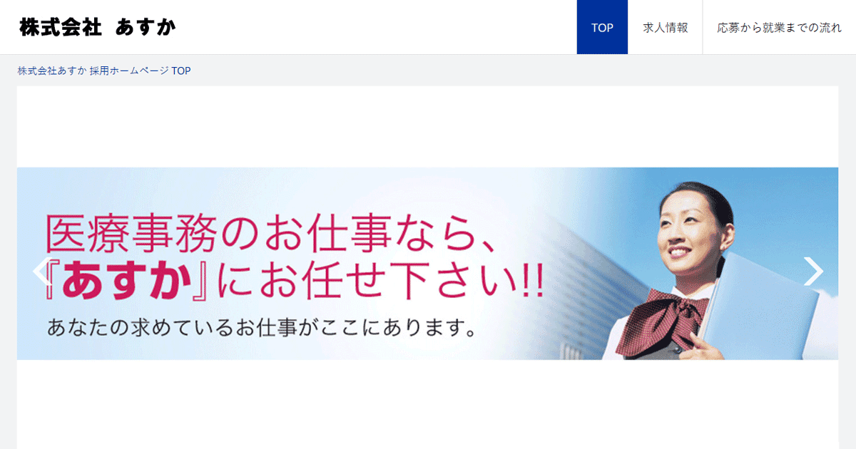 株式会社あすか 採用ホームページ 採用 求人情報