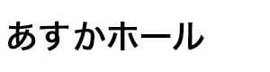 あすかホール 採用ホームページ