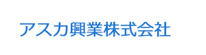 アスカ興業株式会社 採用ホームページ