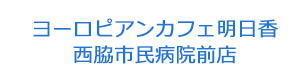 ヨーロピアンカフェ明日香　西脇市民病院前店 採用ホームページ