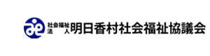 社会福祉法人明日香村社会福祉協議会 採用ホームページ